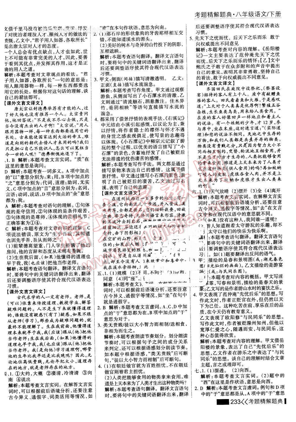 2016年考點(diǎn)集訓(xùn)與滿分備考八年級(jí)語文下冊 第31頁