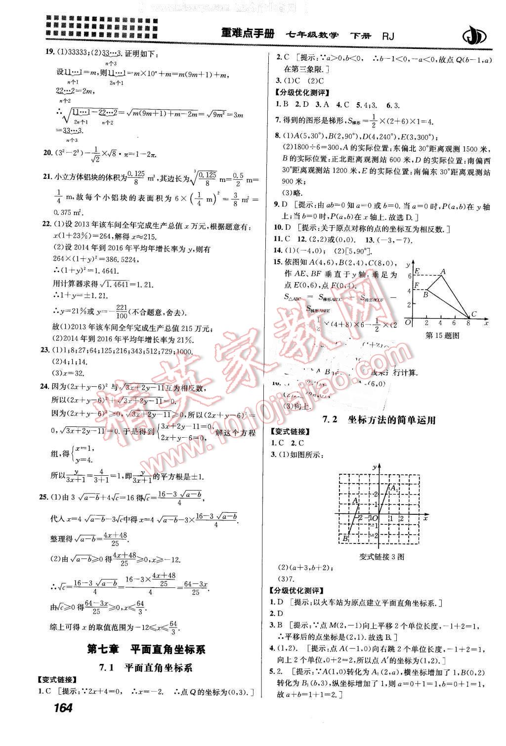 2016年重難點手冊七年級數(shù)學(xué)下冊人教版 第7頁