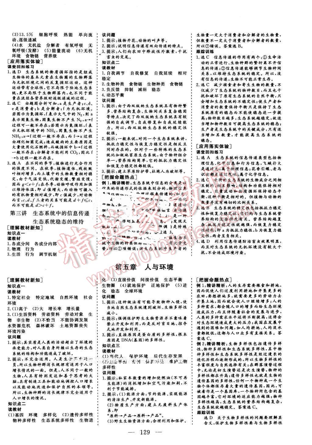 2015年三維設(shè)計(jì)高中新課標(biāo)同步課堂生物必修3蘇教版 第11頁(yè)