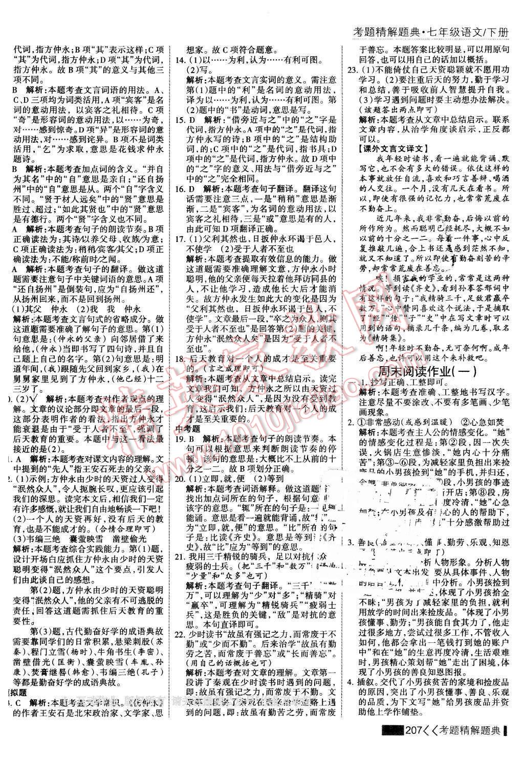 2016年考點集訓(xùn)與滿分備考七年級語文下冊 第5頁