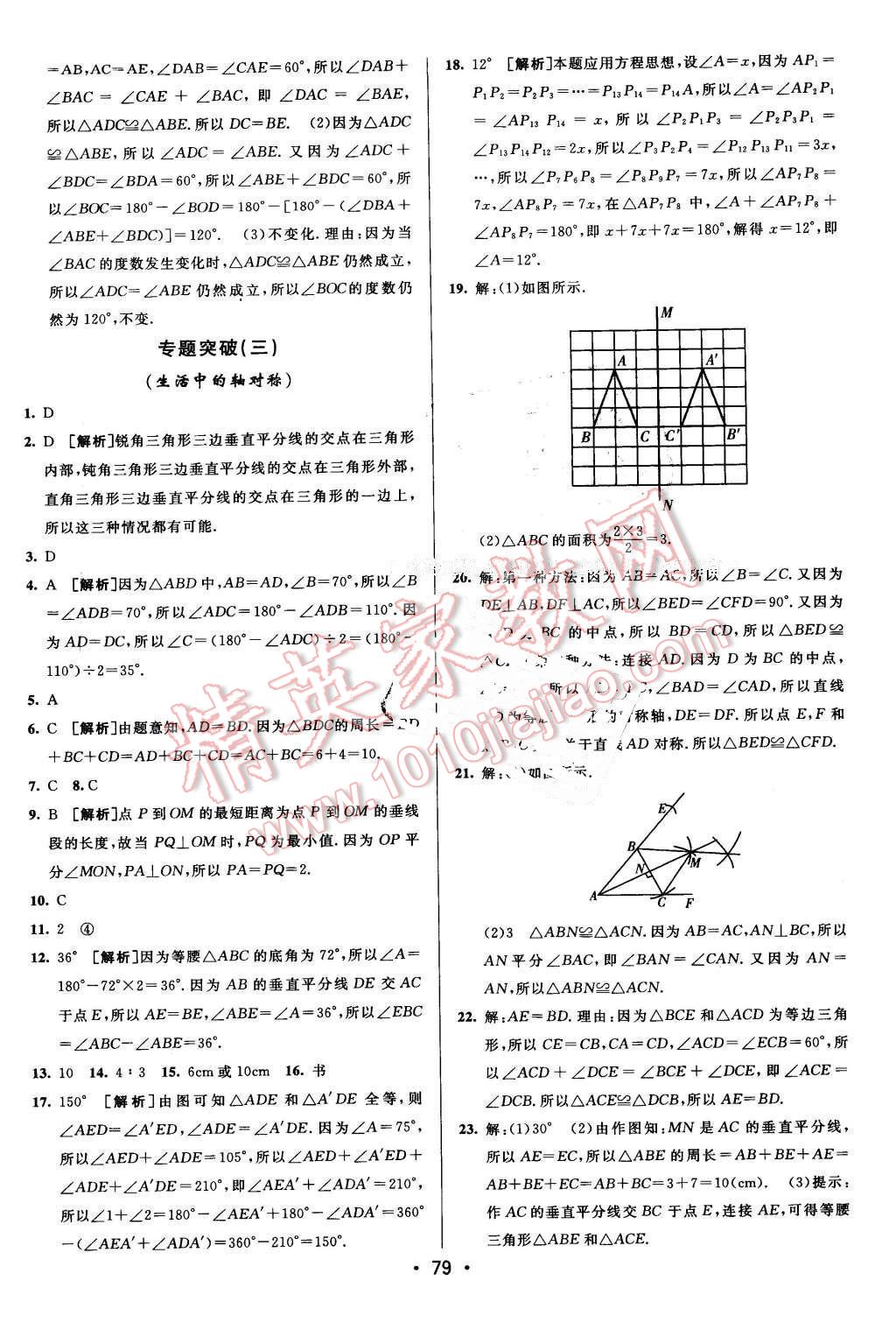 2016年期末考向标海淀新编跟踪突破测试卷七年级数学下册北师大版 第11页