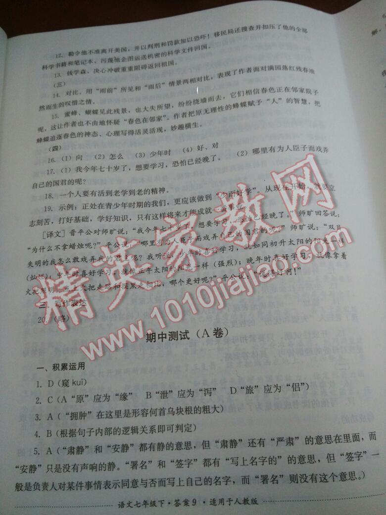 2015年单元测试七年级语文下册人教版四川教育出版社 第9页