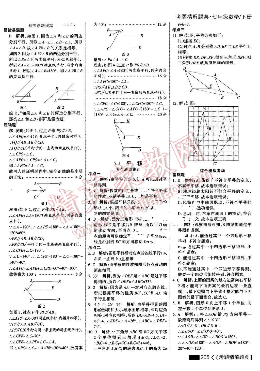 2016年考點集訓(xùn)與滿分備考七年級數(shù)學(xué)下冊 第11頁