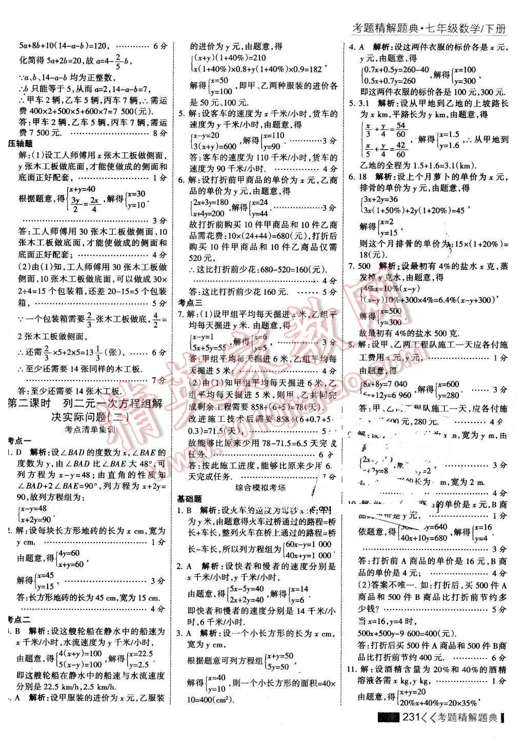 2016年考點集訓與滿分備考七年級數(shù)學下冊 第37頁