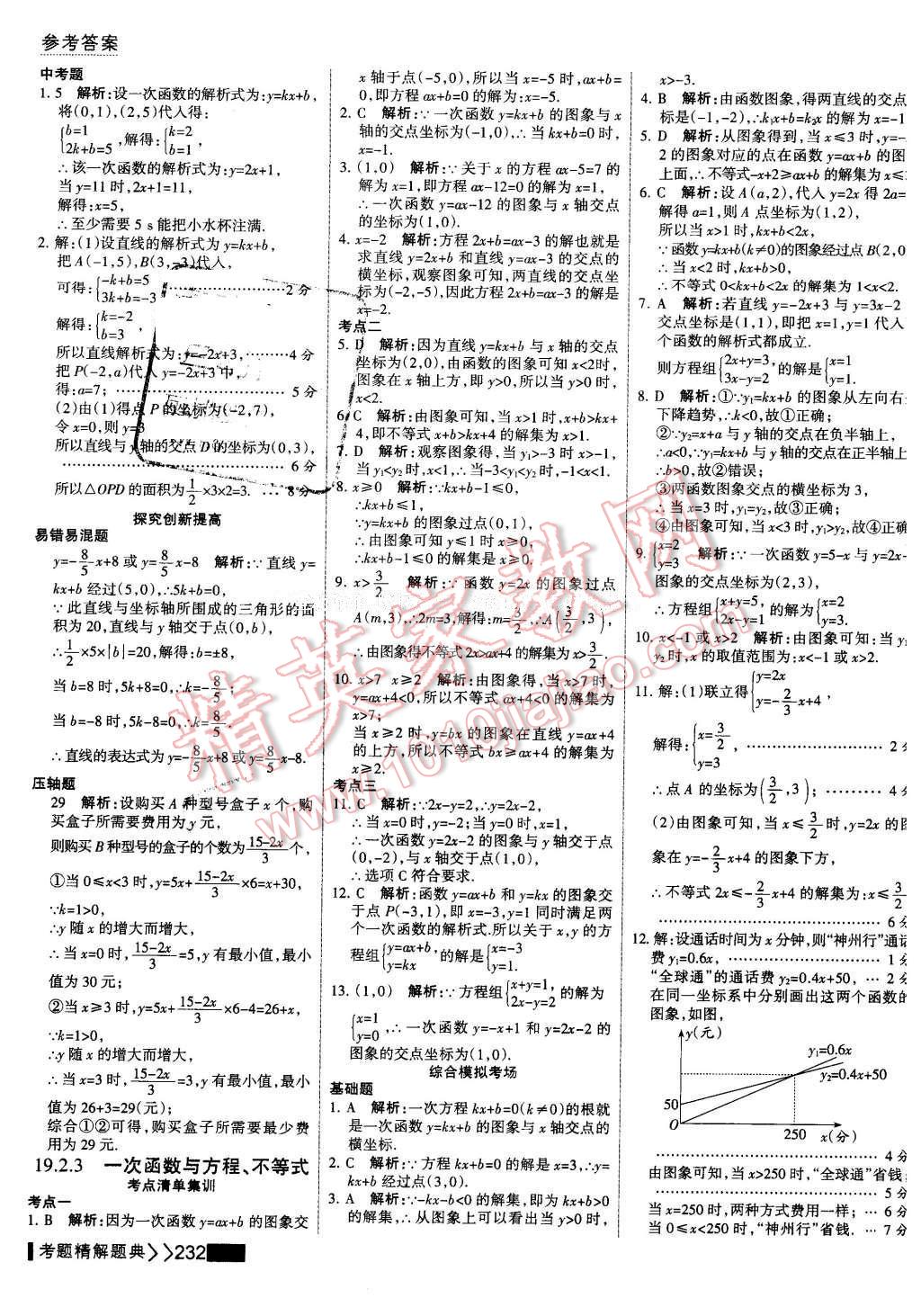 2016年考点集训与满分备考八年级数学下册 第46页