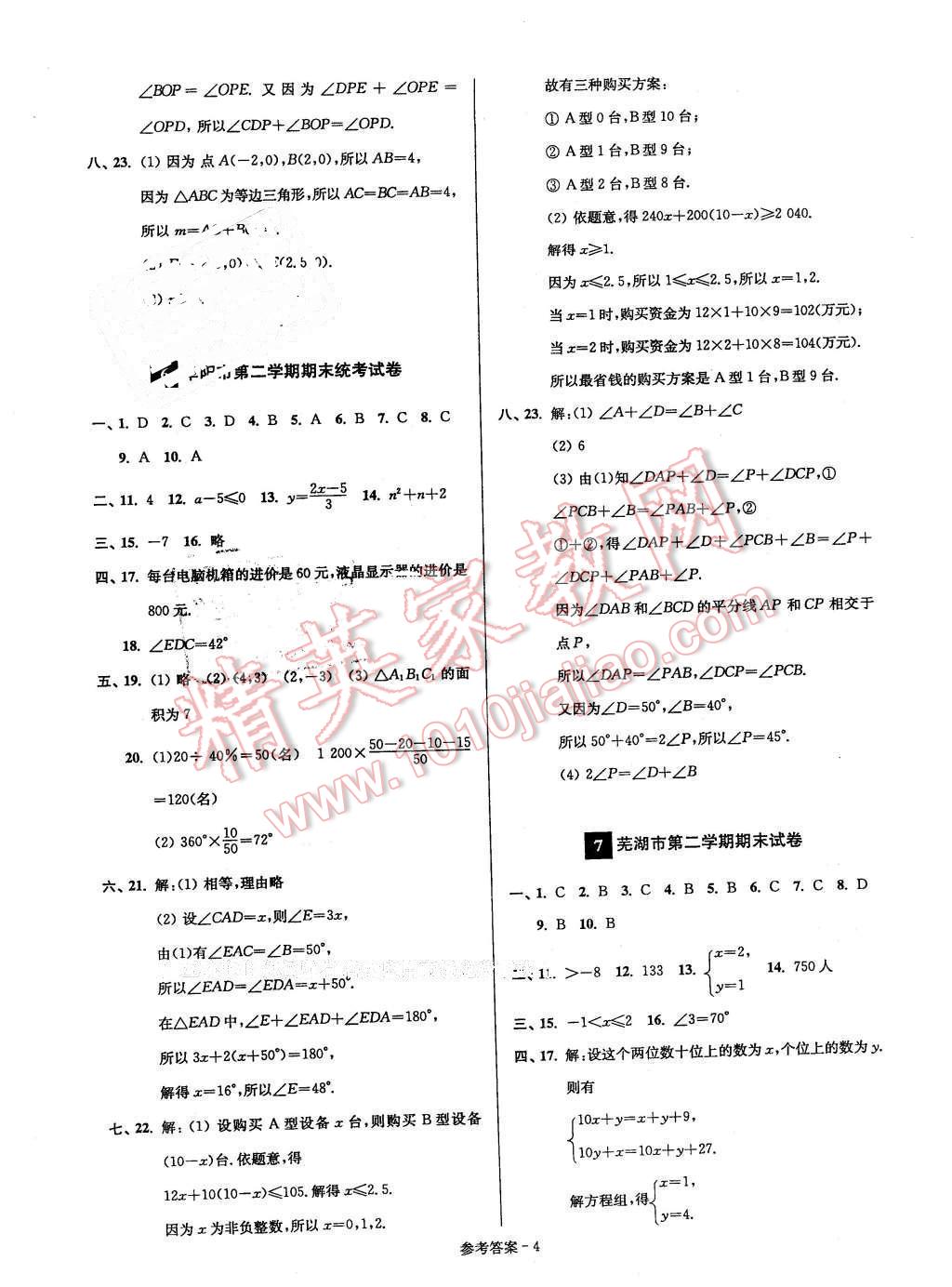 2016年名牌中學期末突破一卷通七年級數學下冊人教版 第4頁