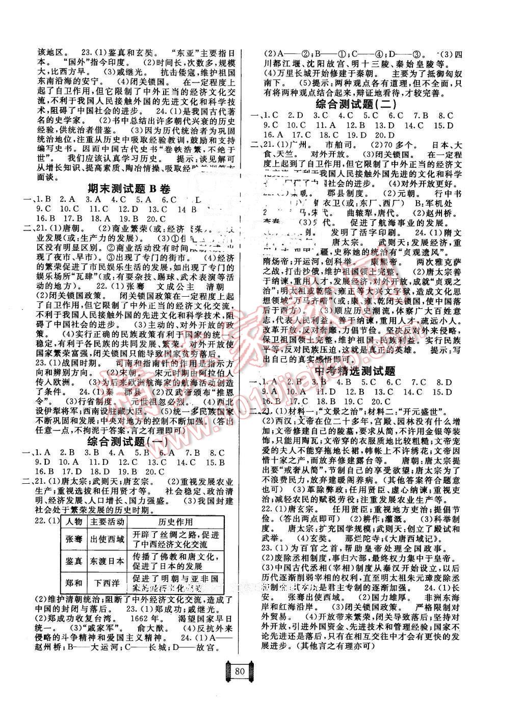 2016年海淀單元測(cè)試AB卷七年級(jí)歷史下冊(cè)岳麓版 第4頁