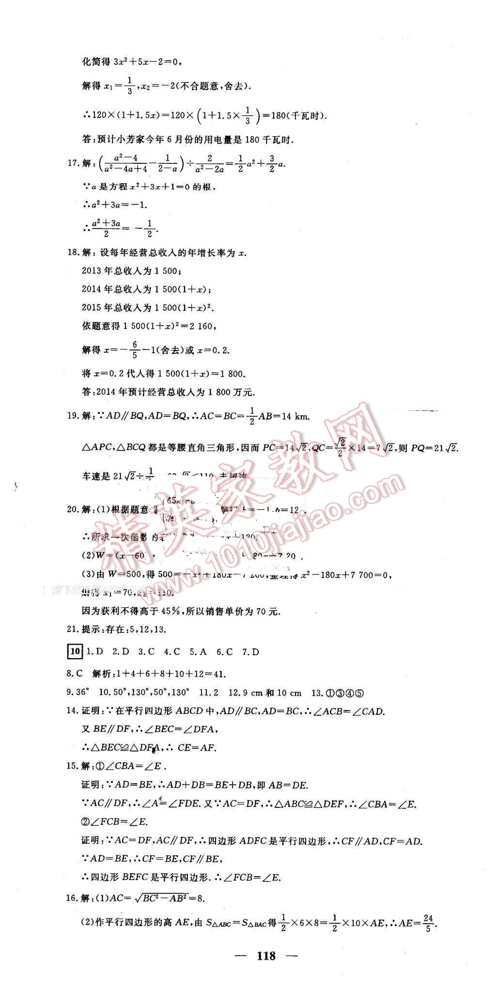 2016年王后雄黃岡密卷八年級數(shù)學(xué)下冊滬科版安徽專版 第10頁