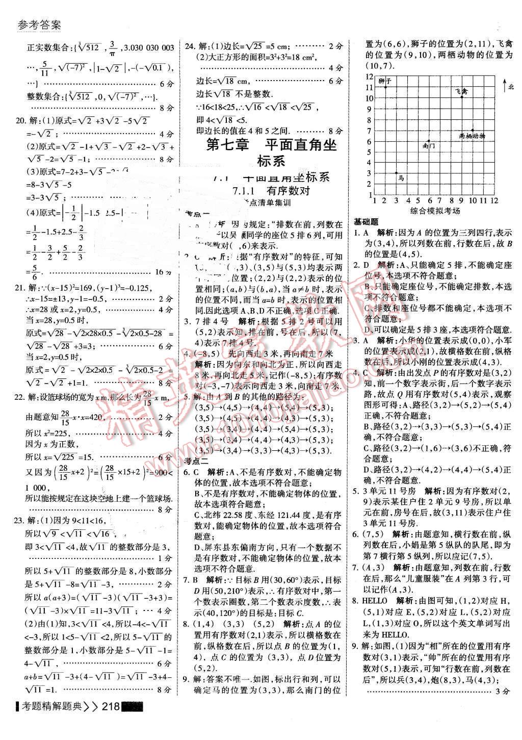 2016年考點集訓與滿分備考七年級數(shù)學下冊 第24頁