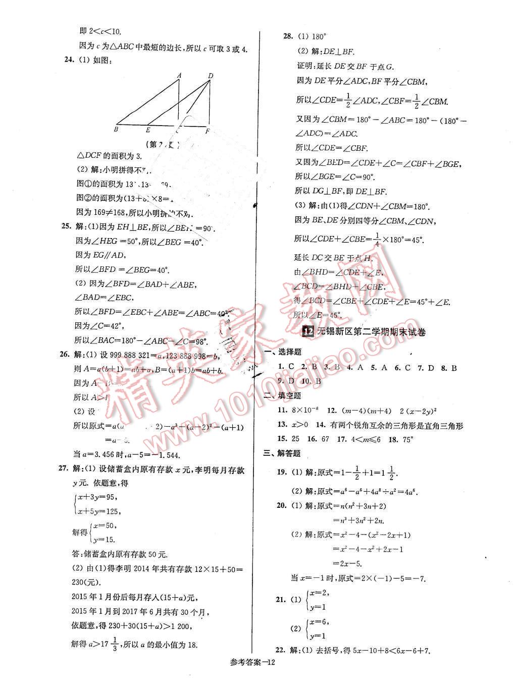 2016年名牌中學(xué)期末突破一卷通七年級數(shù)學(xué)下冊蘇科版 第12頁