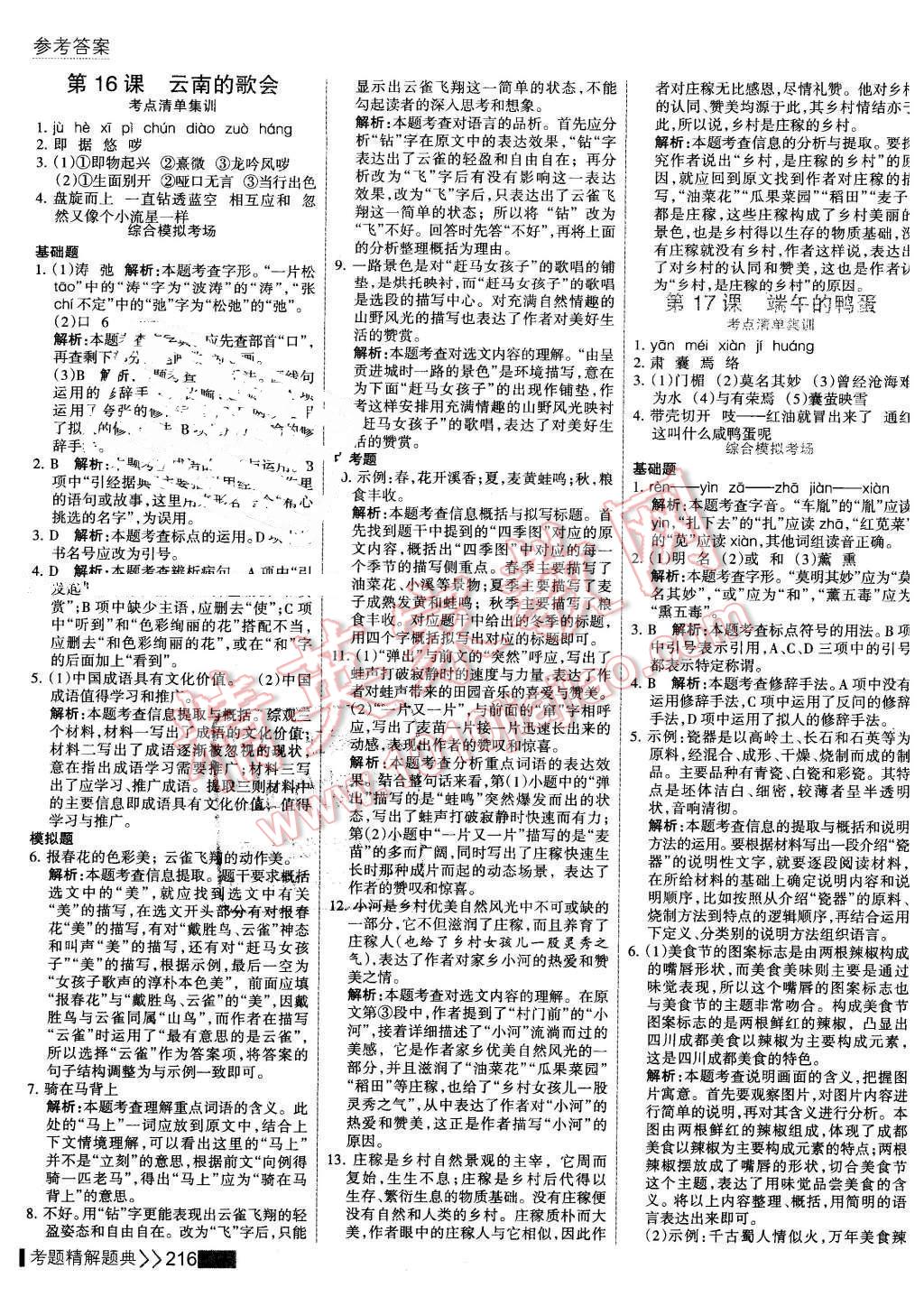 2016年考點集訓(xùn)與滿分備考八年級語文下冊 第14頁