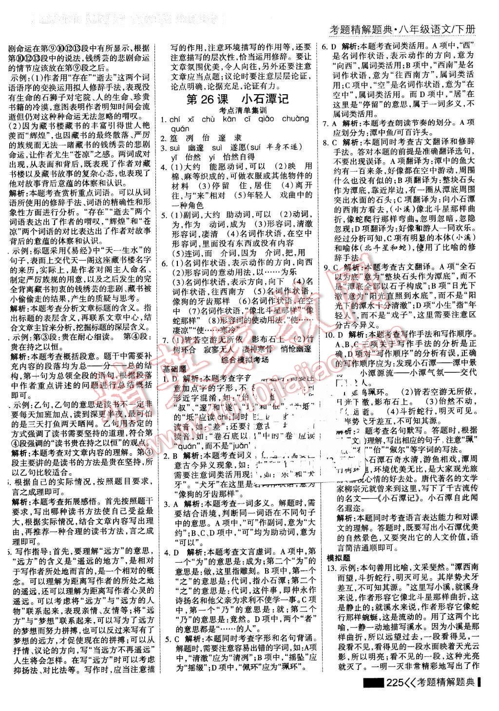 2016年考點集訓(xùn)與滿分備考八年級語文下冊 第23頁