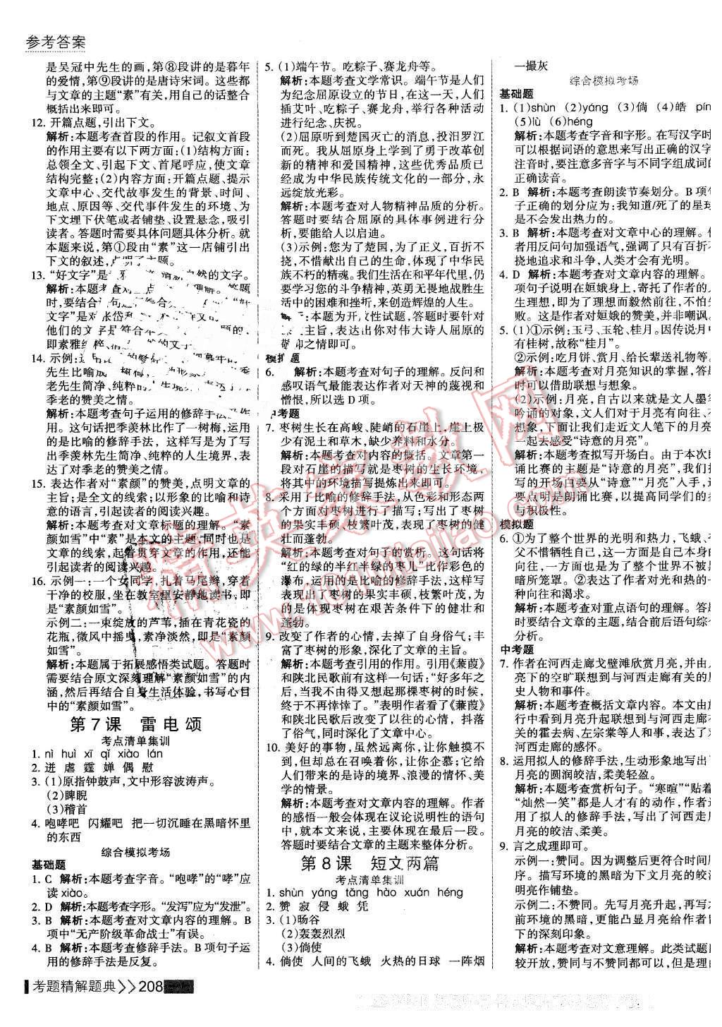 2016年考點(diǎn)集訓(xùn)與滿分備考八年級(jí)語文下冊(cè) 第6頁