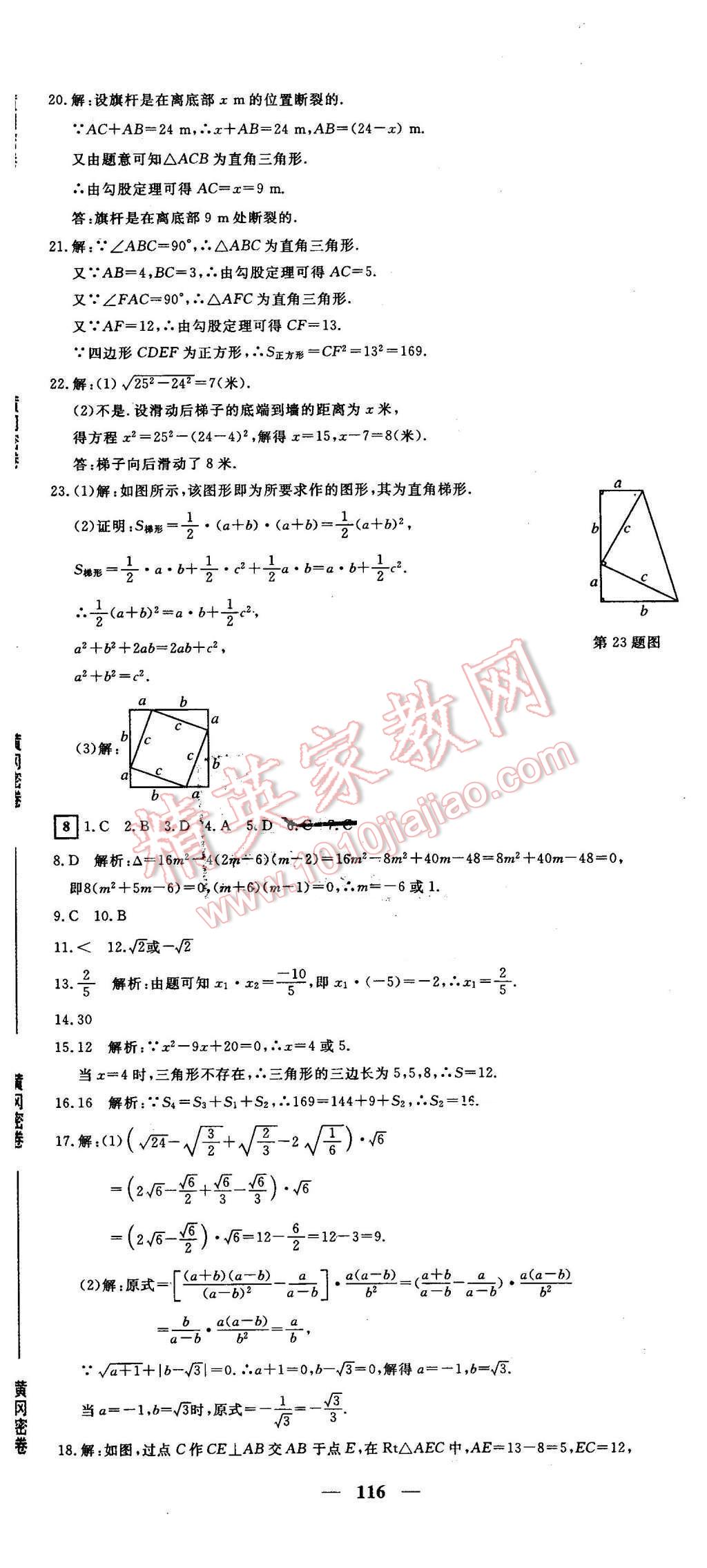 2016年王后雄黃岡密卷八年級(jí)數(shù)學(xué)下冊(cè)滬科版安徽專(zhuān)版 第8頁(yè)