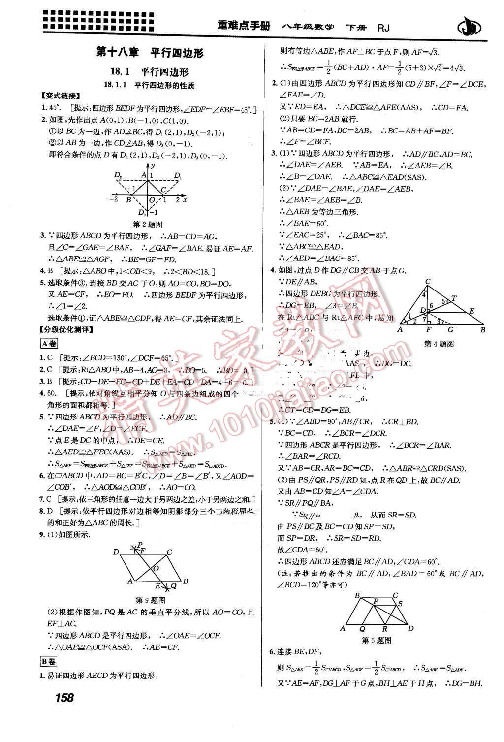 2016年重難點(diǎn)手冊(cè)八年級(jí)數(shù)學(xué)下冊(cè)人教版 第6頁(yè)