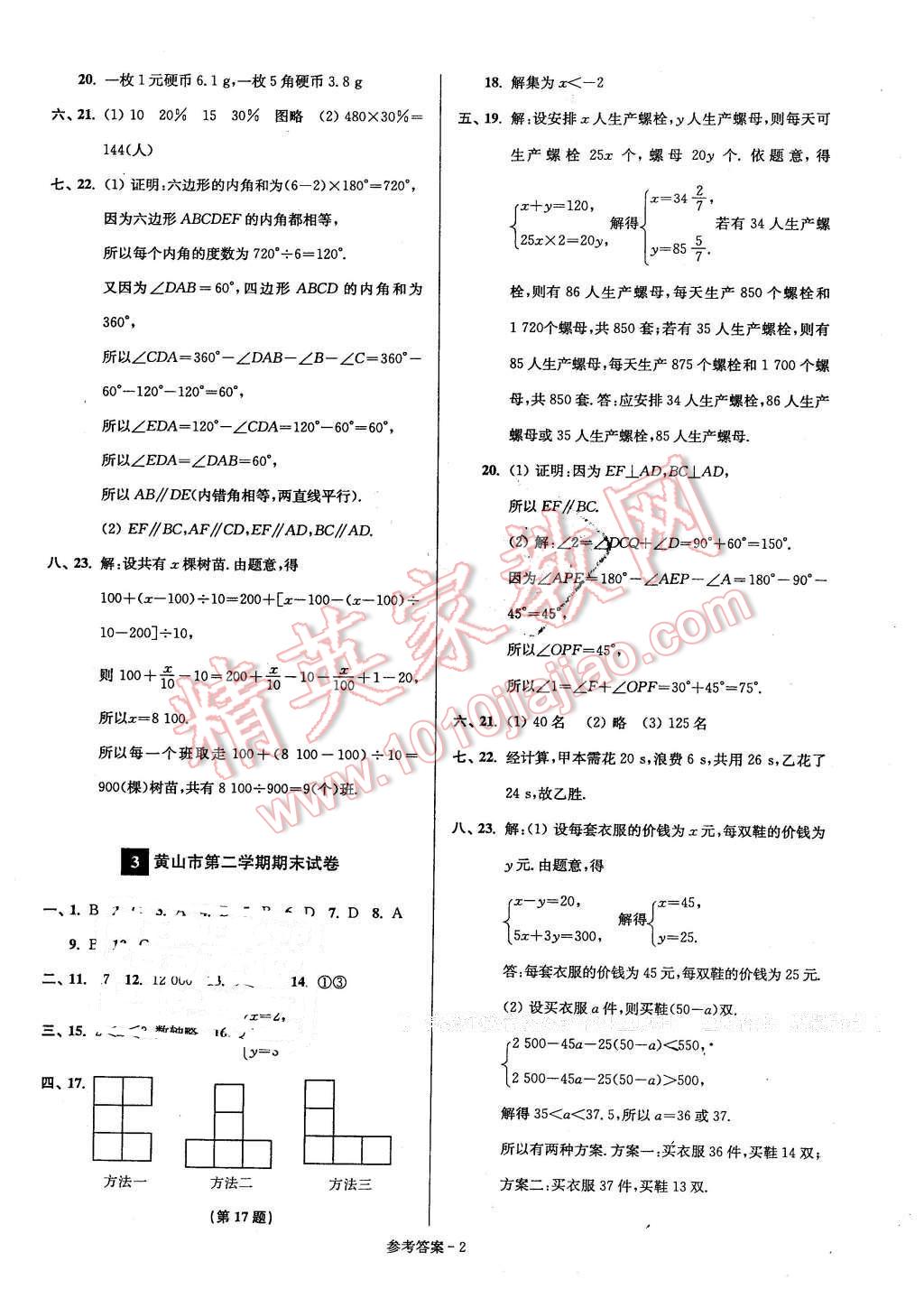 2016年名牌中學(xué)期末突破一卷通七年級數(shù)學(xué)下冊人教版 第2頁