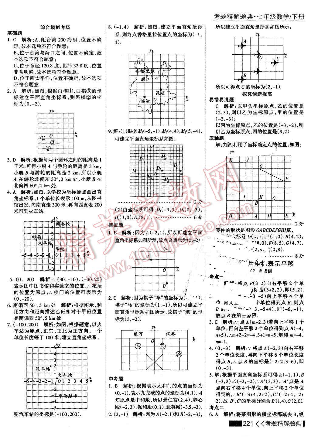 2016年考點(diǎn)集訓(xùn)與滿分備考七年級數(shù)學(xué)下冊 第27頁