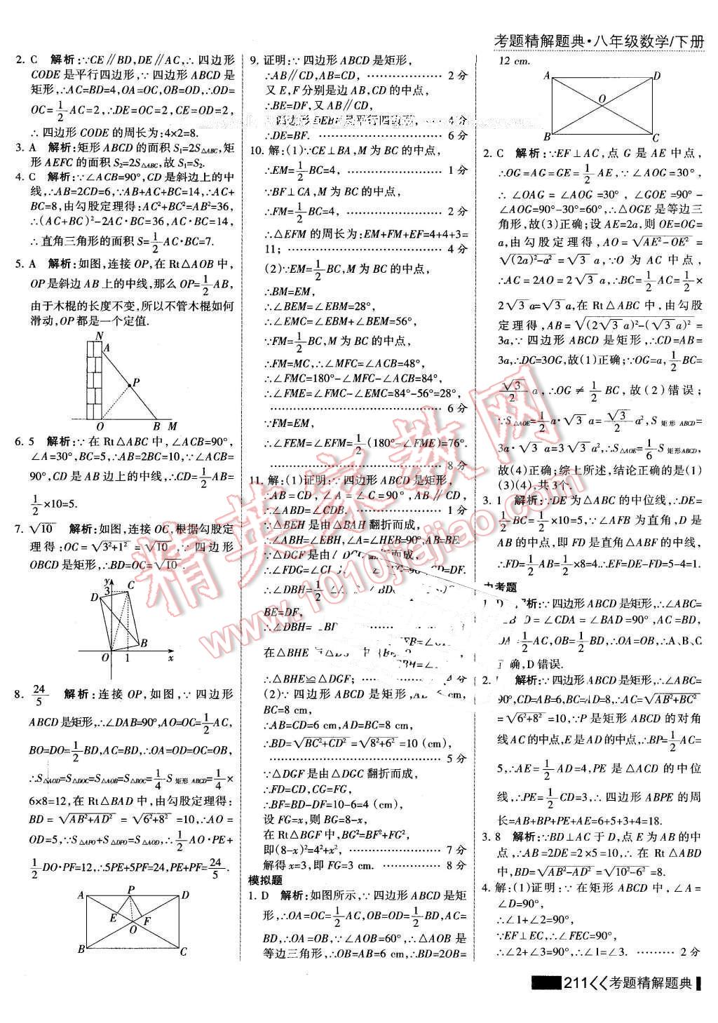 2016年考點集訓與滿分備考八年級數(shù)學下冊 第25頁