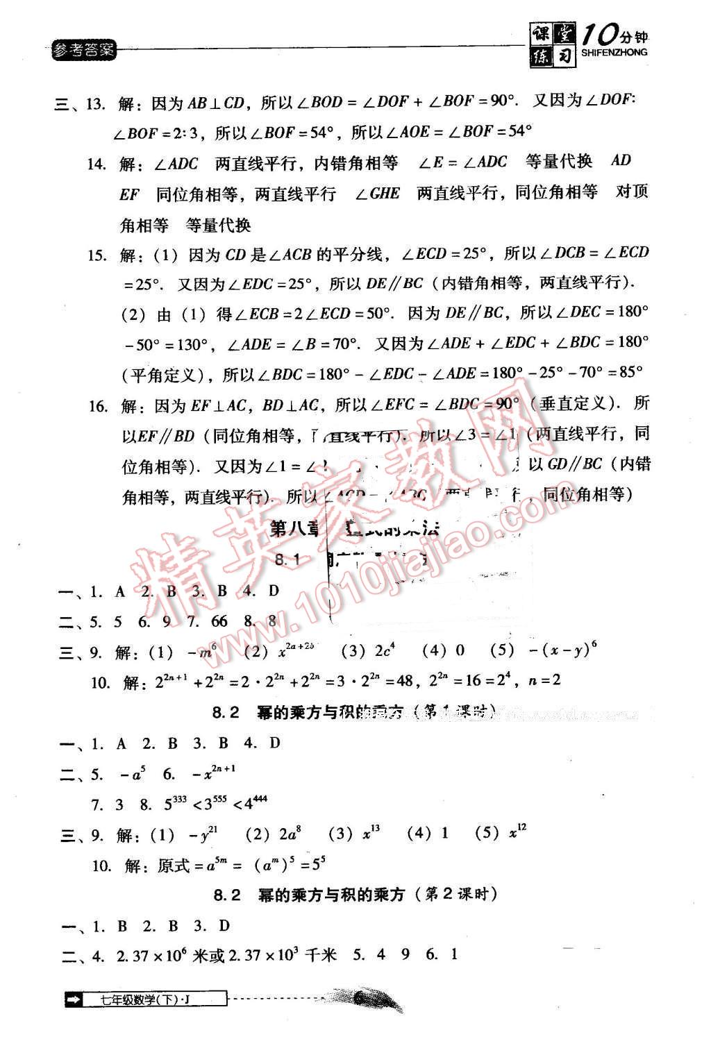 2014年翻转课堂课堂10分钟七年级数学下册冀教版 第6页