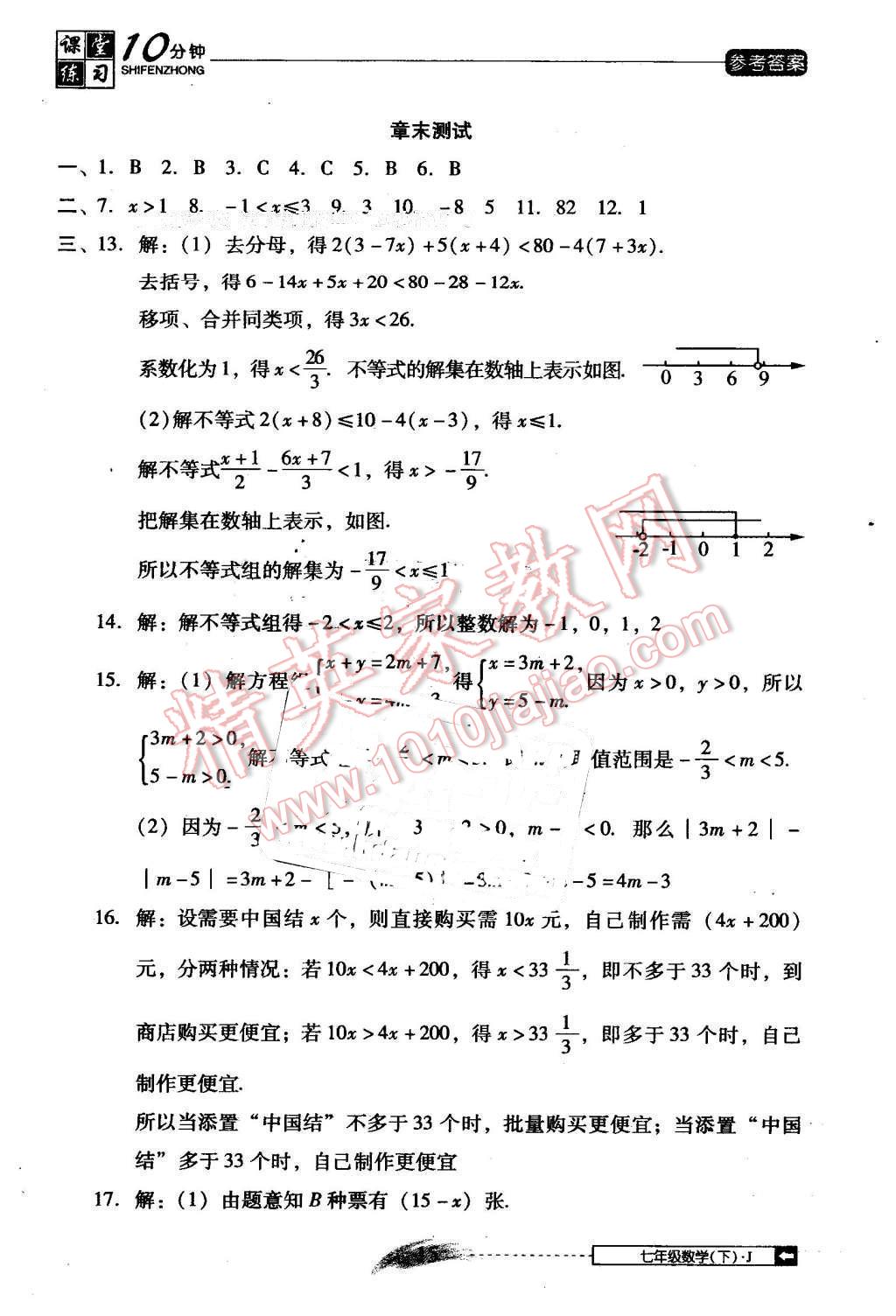 2014年翻转课堂课堂10分钟七年级数学下册冀教版 第15页