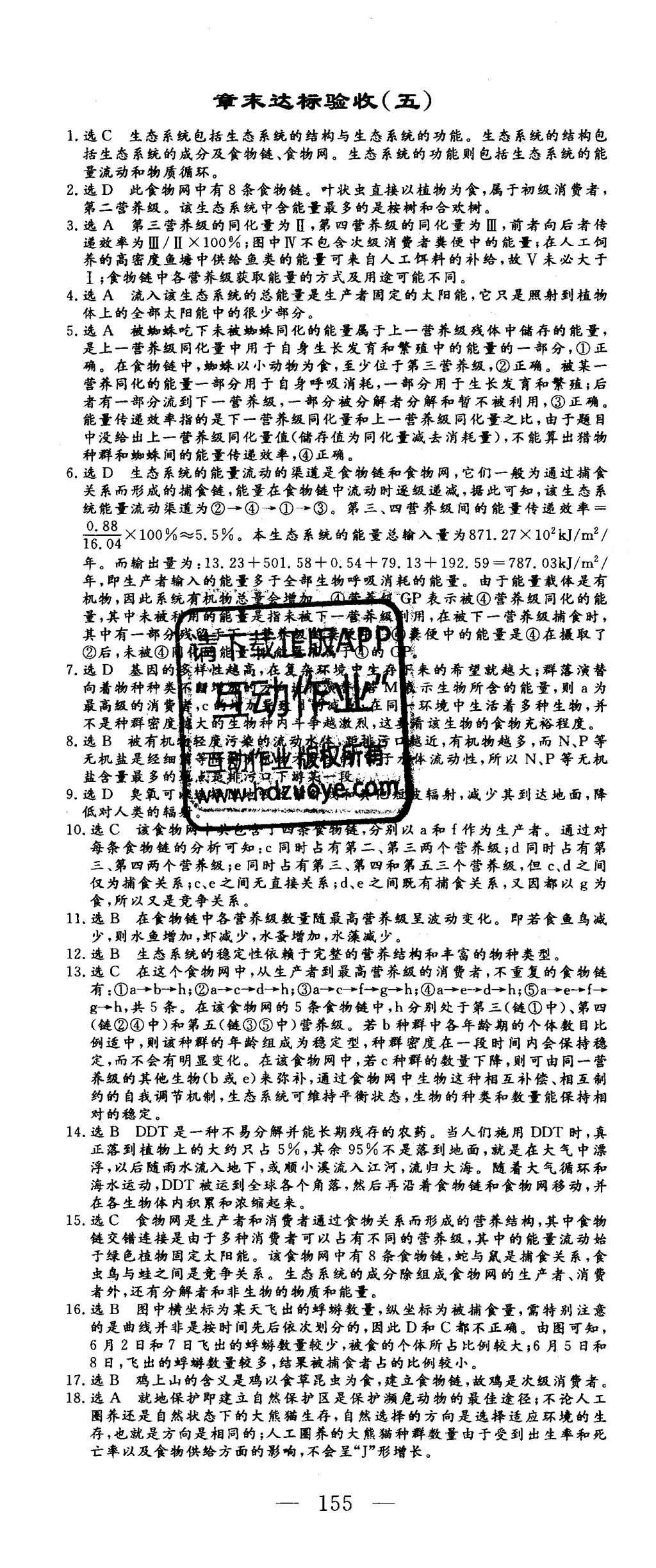 2016年三維設(shè)計高中新課標(biāo)同步課堂生物必修3浙科版 章末達標(biāo)驗收答案第31頁