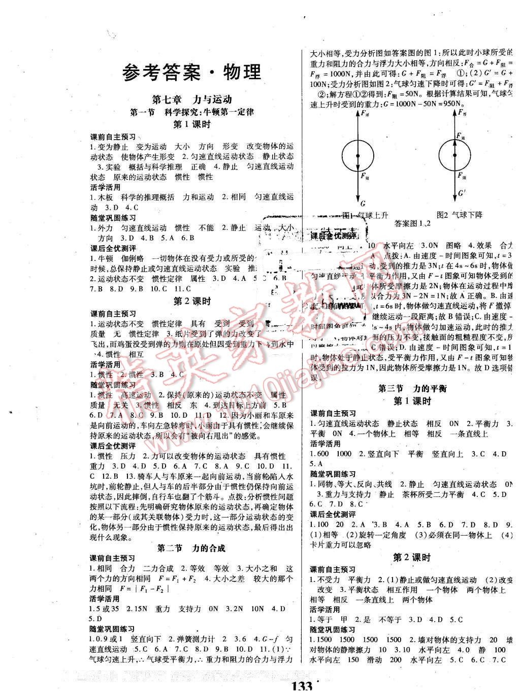 2016年課時(shí)方案新版新理念導(dǎo)學(xué)與測評八年級物理下冊蘇科版 第1頁