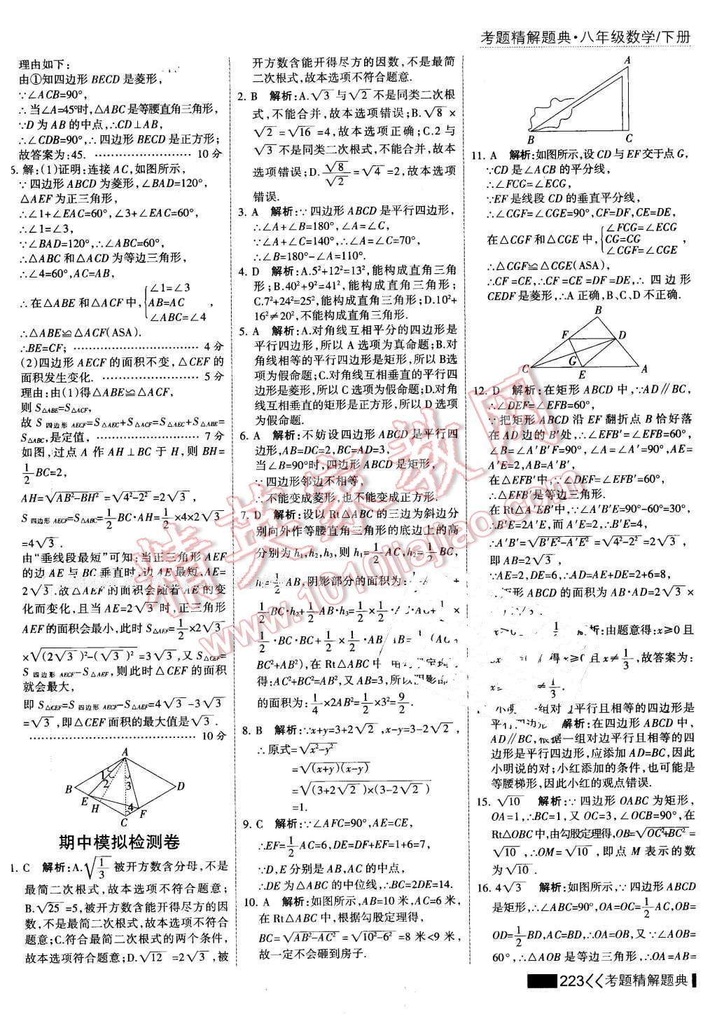 2016年考点集训与满分备考八年级数学下册 第37页