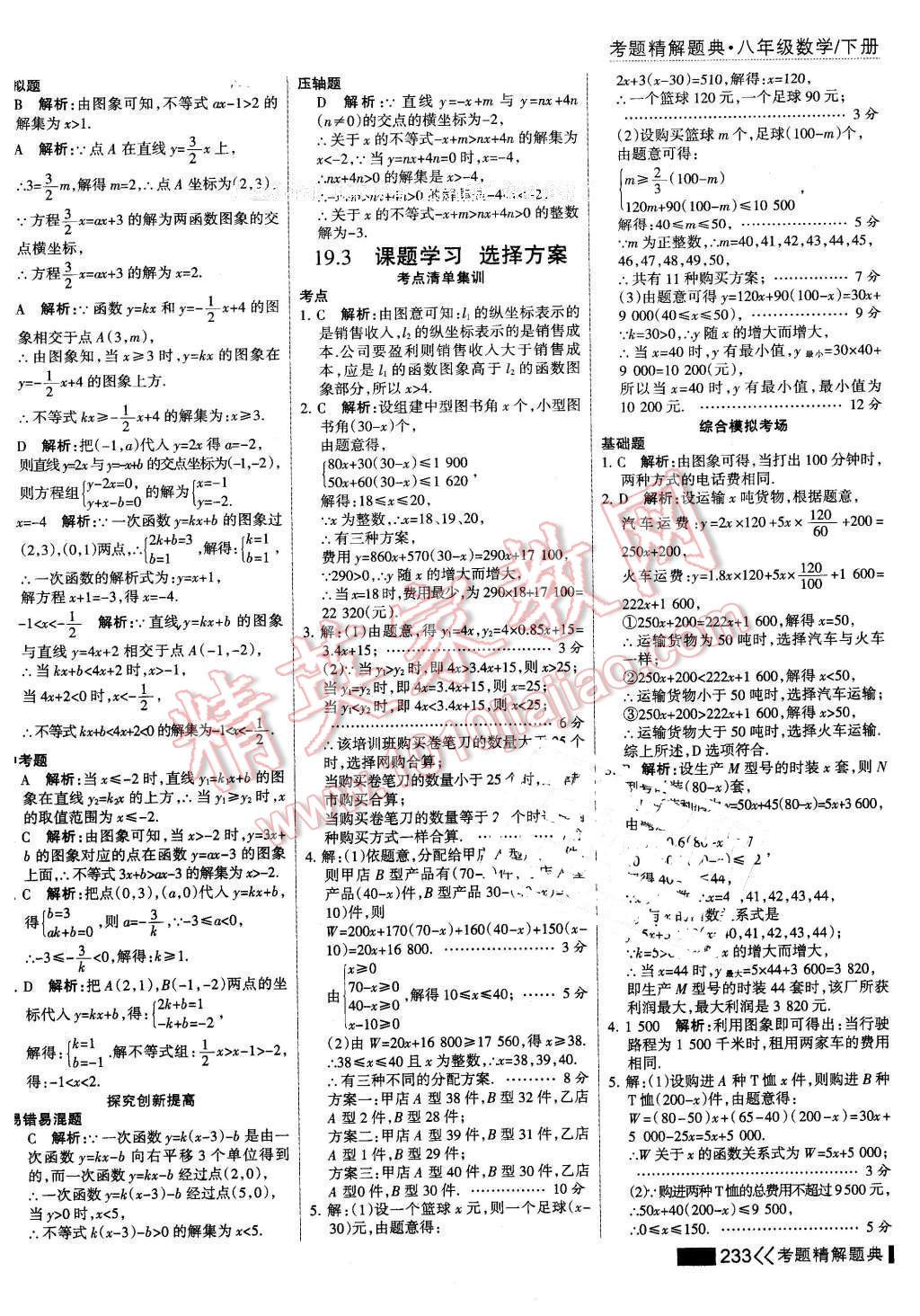 2016年考点集训与满分备考八年级数学下册 第47页