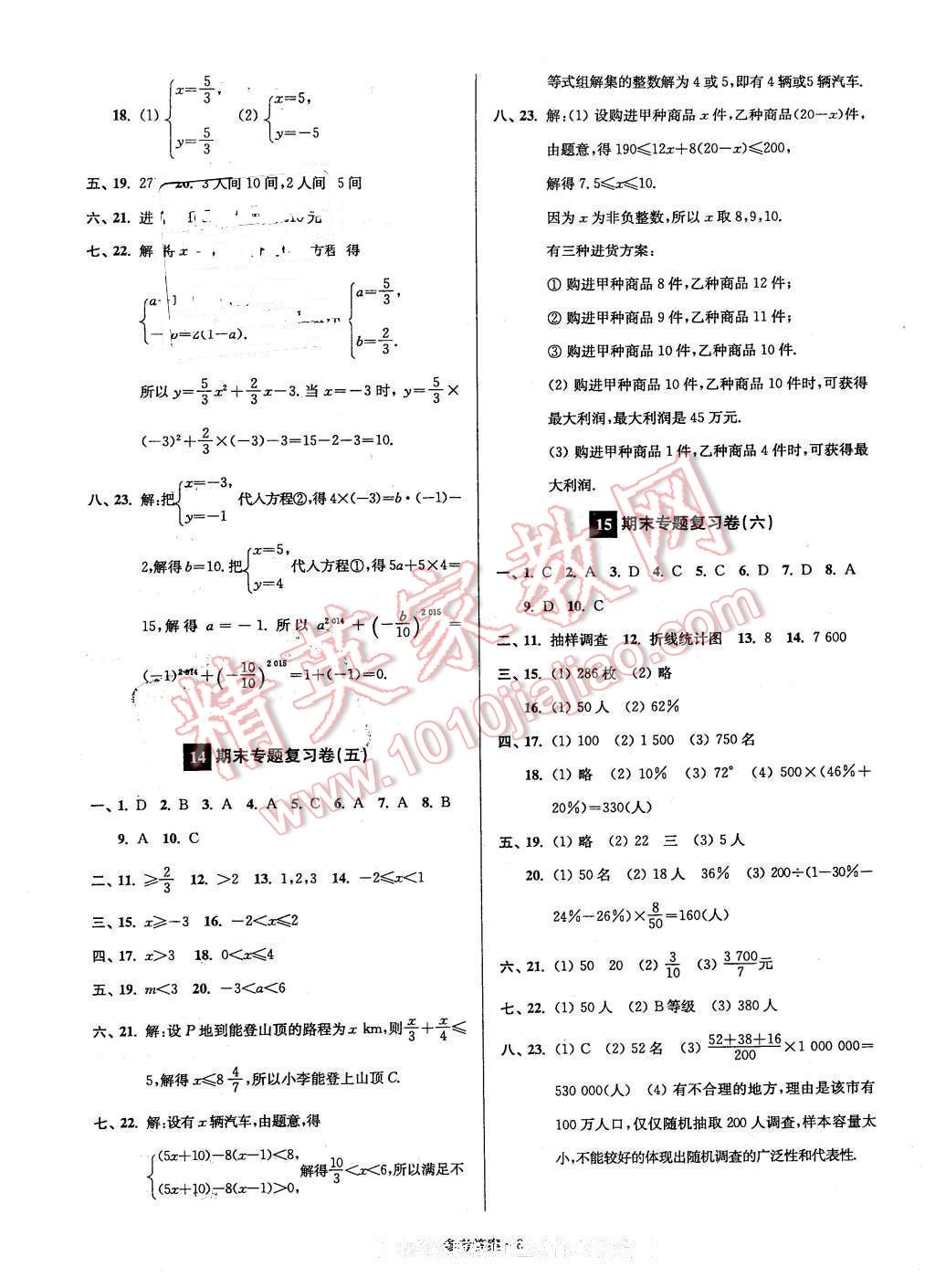 2016年名牌中學(xué)期末突破一卷通七年級數(shù)學(xué)下冊人教版 第8頁