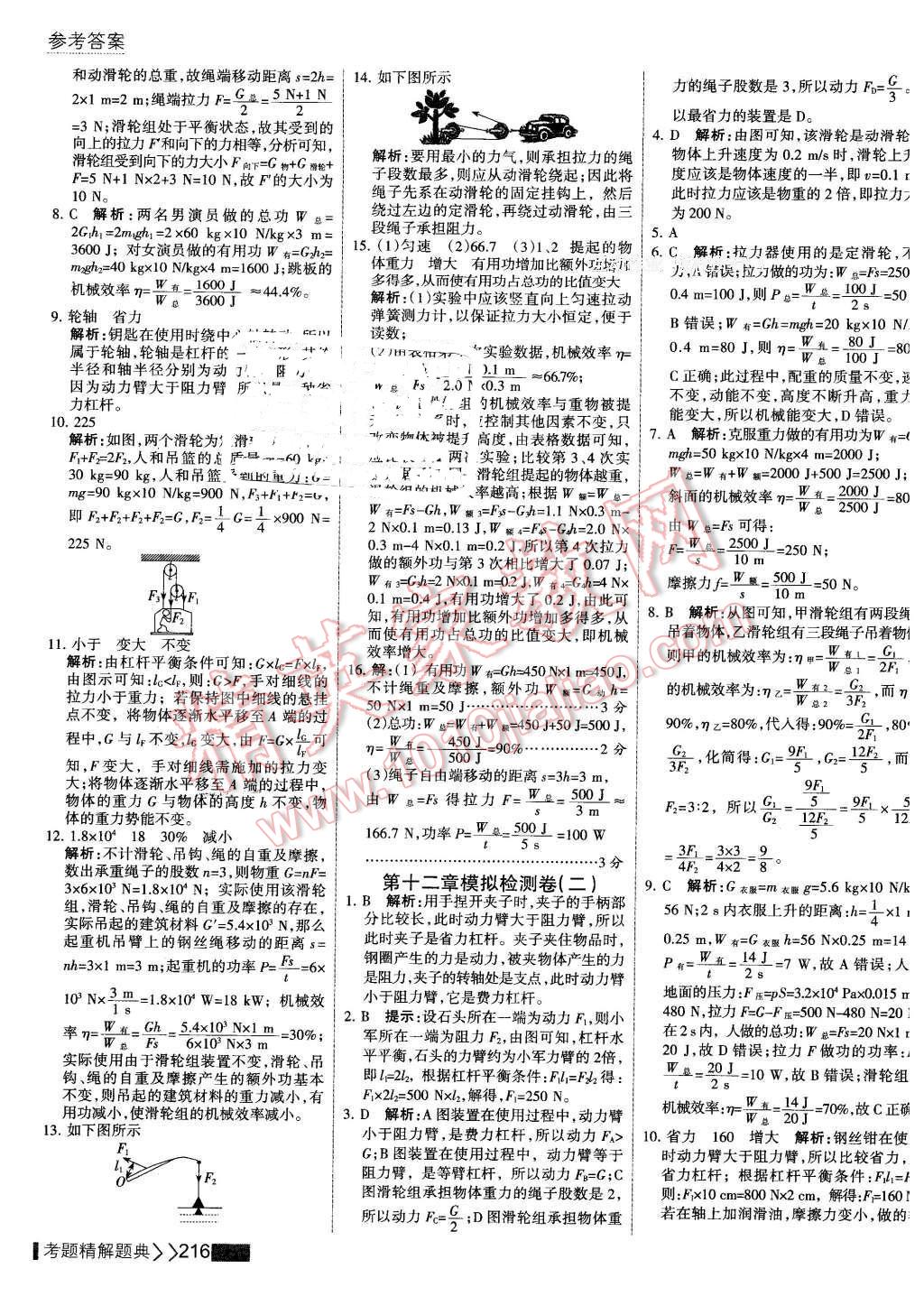 2016年考点集训与满分备考八年级物理下册 第38页