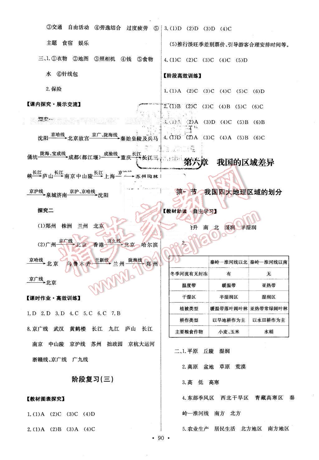 2016年能力培養(yǎng)與測(cè)試七年級(jí)地理下冊(cè)中圖版 第8頁(yè)