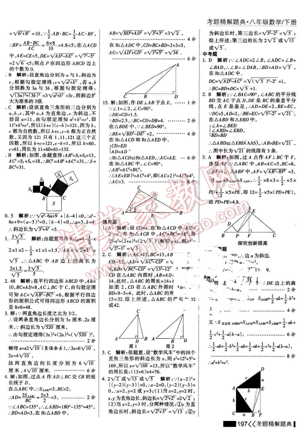 2016年考點集訓(xùn)與滿分備考八年級數(shù)學(xué)下冊 第11頁