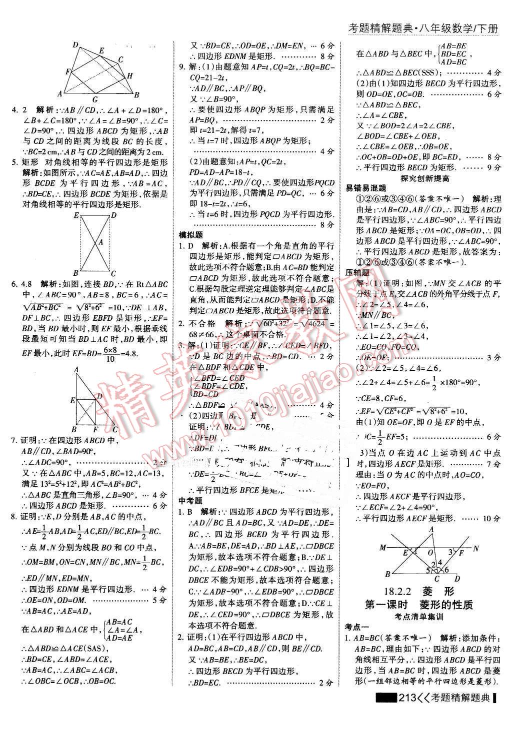 2016年考點(diǎn)集訓(xùn)與滿分備考八年級(jí)數(shù)學(xué)下冊(cè) 第27頁