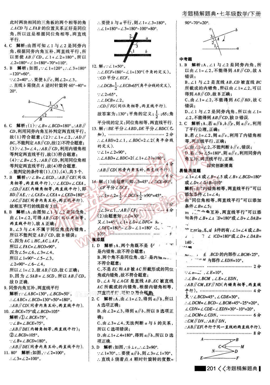 2016年考點集訓與滿分備考七年級數(shù)學下冊 第7頁