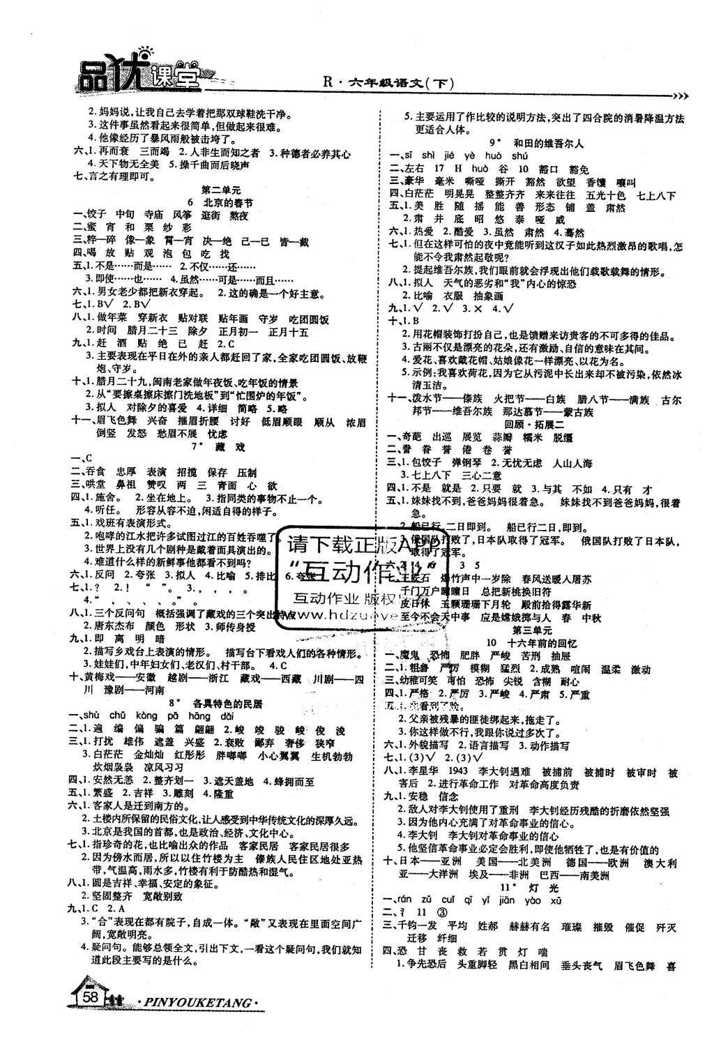 2016年品優(yōu)課堂六年級語文下冊人教版 參考答案第6頁