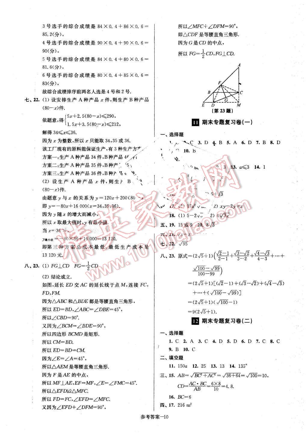 2016年名牌中學(xué)期末突破一卷通八年級數(shù)學(xué)下冊人教版 第10頁