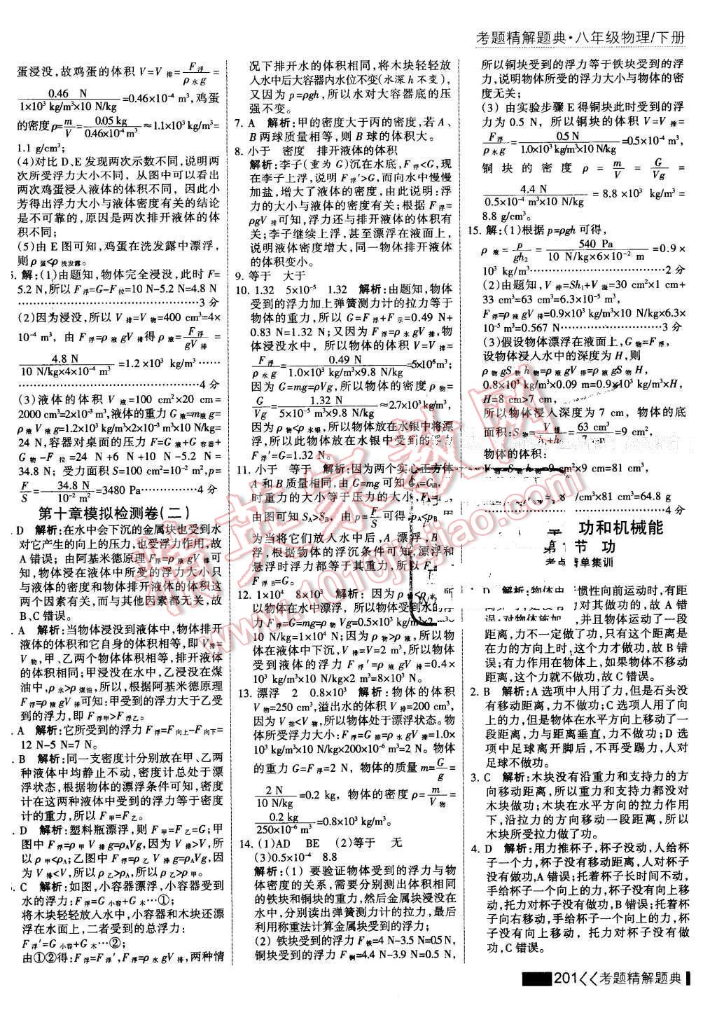 2016年考點(diǎn)集訓(xùn)與滿分備考八年級(jí)物理下冊(cè) 第23頁(yè)