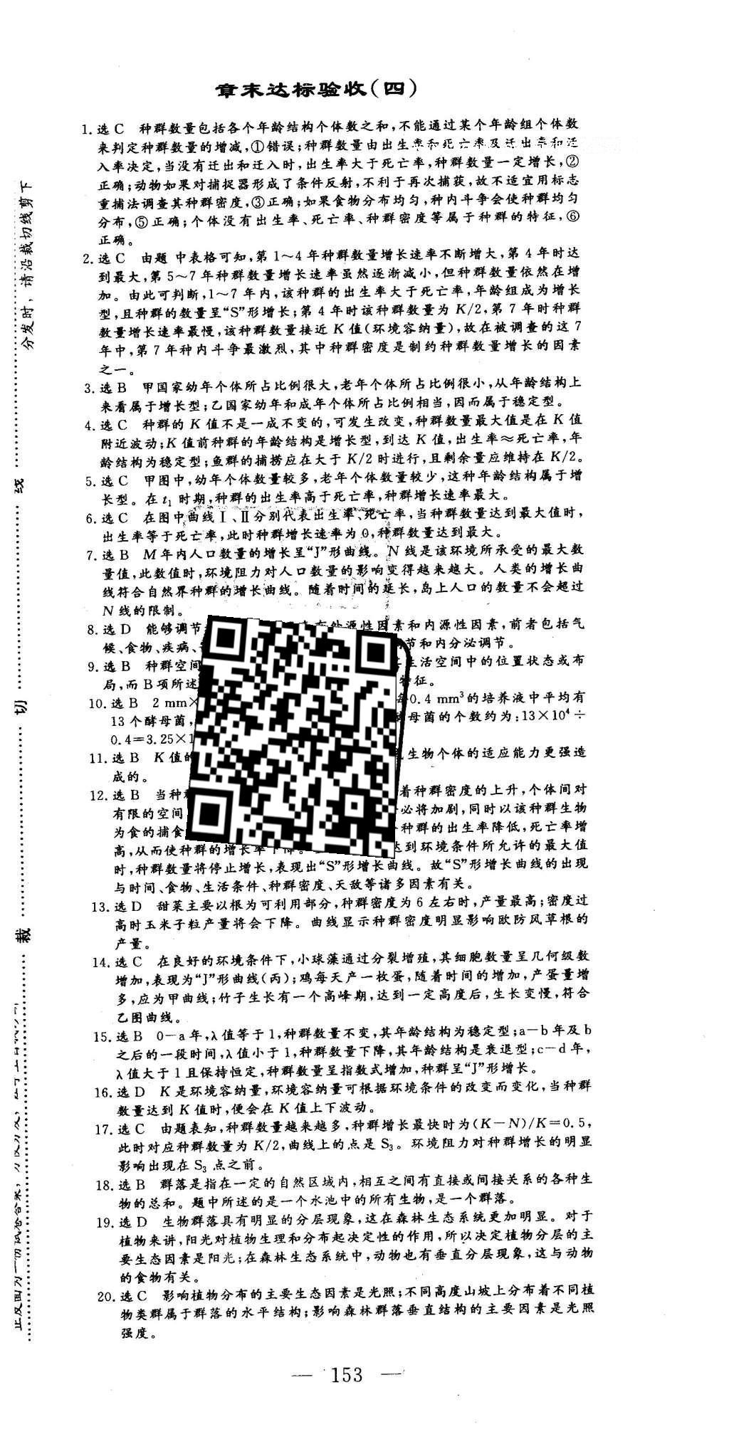 2016年三維設計高中新課標同步課堂生物必修3浙科版 章末達標驗收答案第29頁