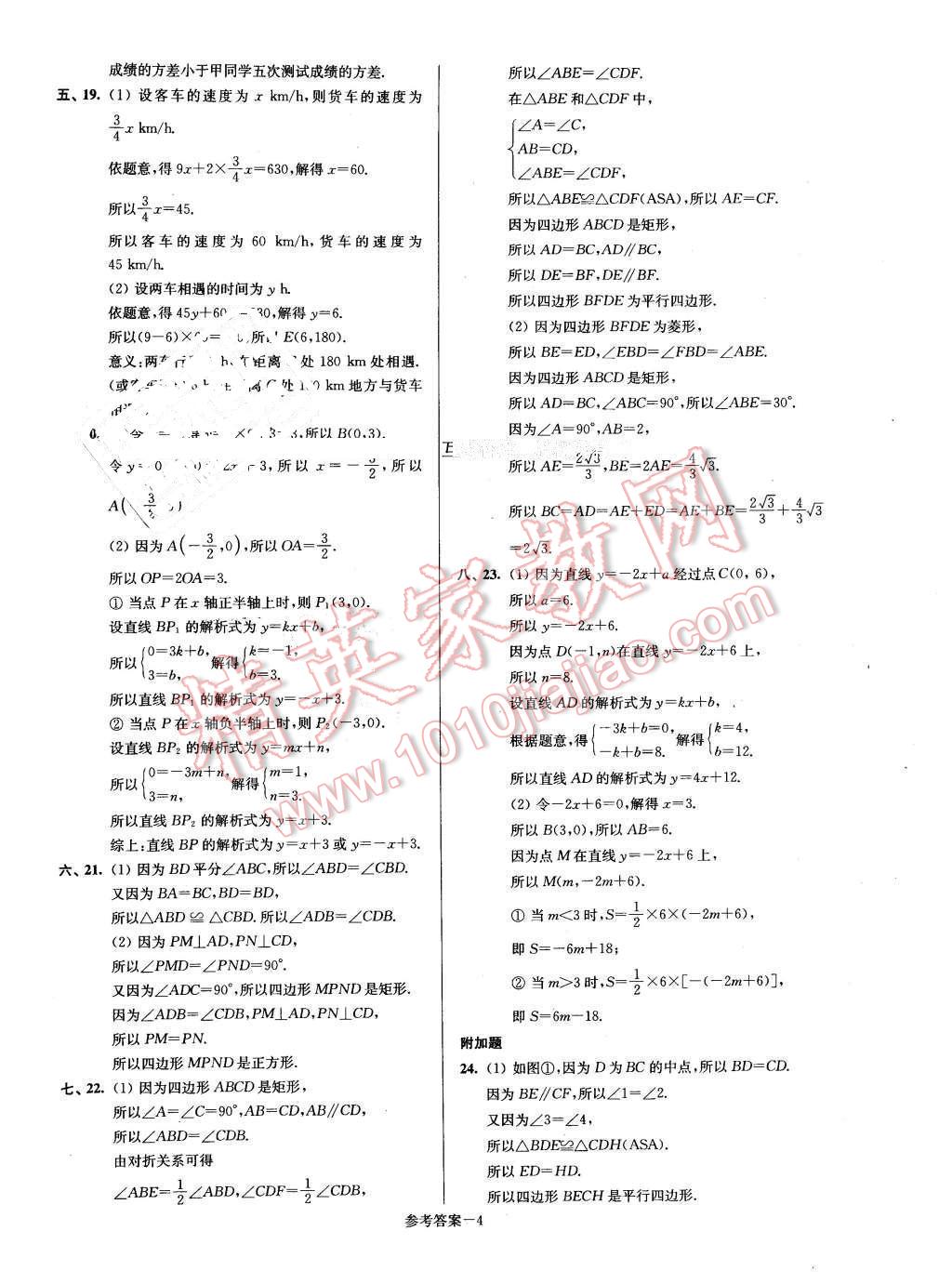 2016年名牌中學(xué)期末突破一卷通八年級(jí)數(shù)學(xué)下冊(cè)人教版 第4頁(yè)