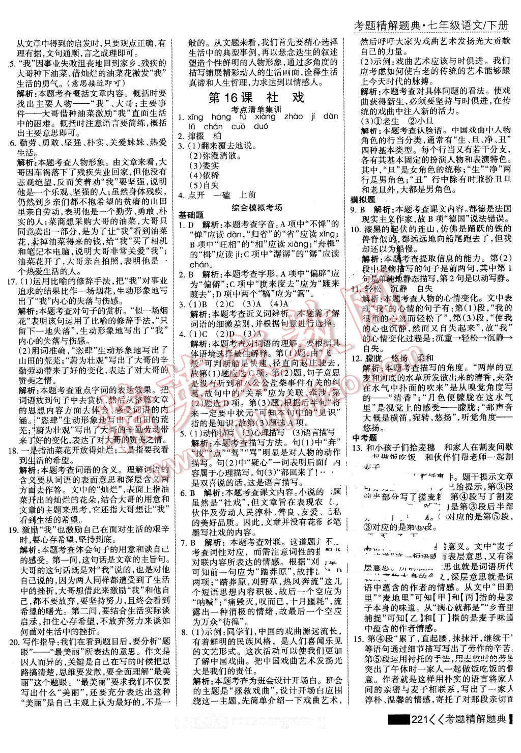 2016年考點集訓(xùn)與滿分備考七年級語文下冊 第19頁