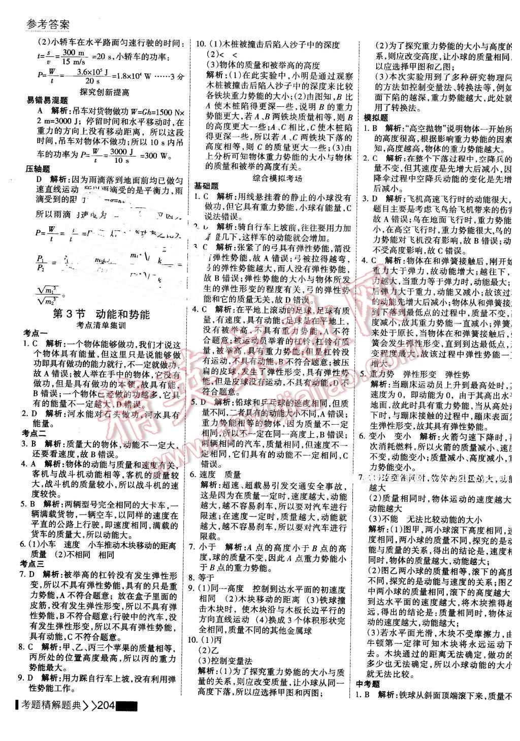 2016年考點集訓(xùn)與滿分備考八年級物理下冊 第26頁