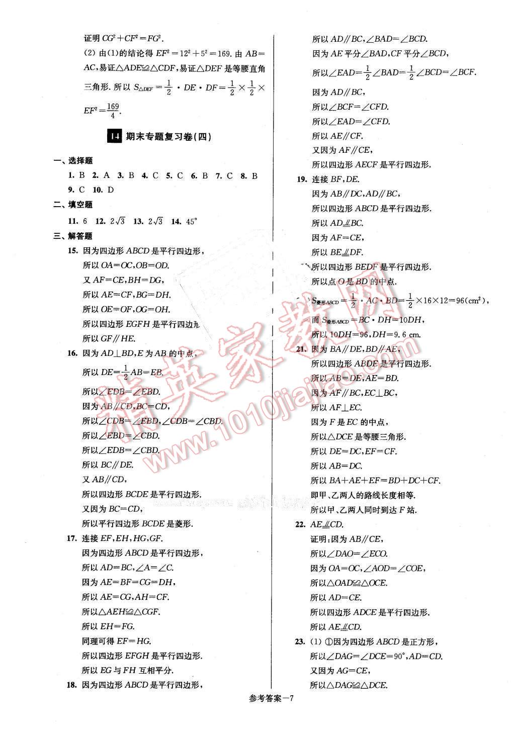 2016年名牌中學(xué)期末突破一卷通八年級數(shù)學(xué)下冊滬科版 第7頁