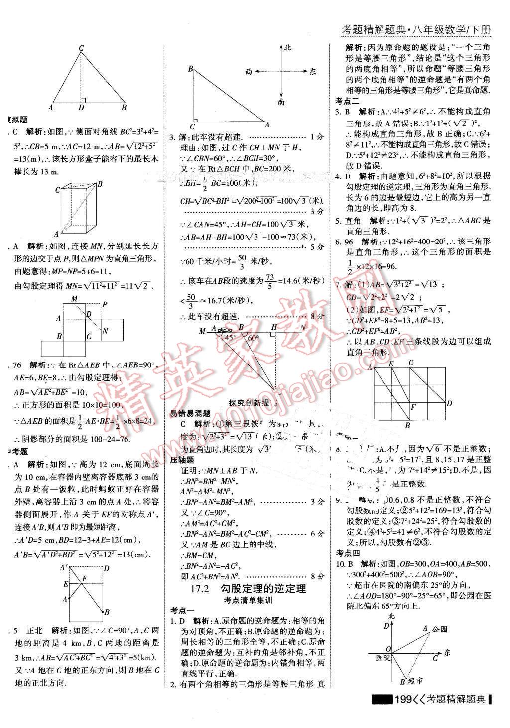 2016年考点集训与满分备考八年级数学下册 第13页