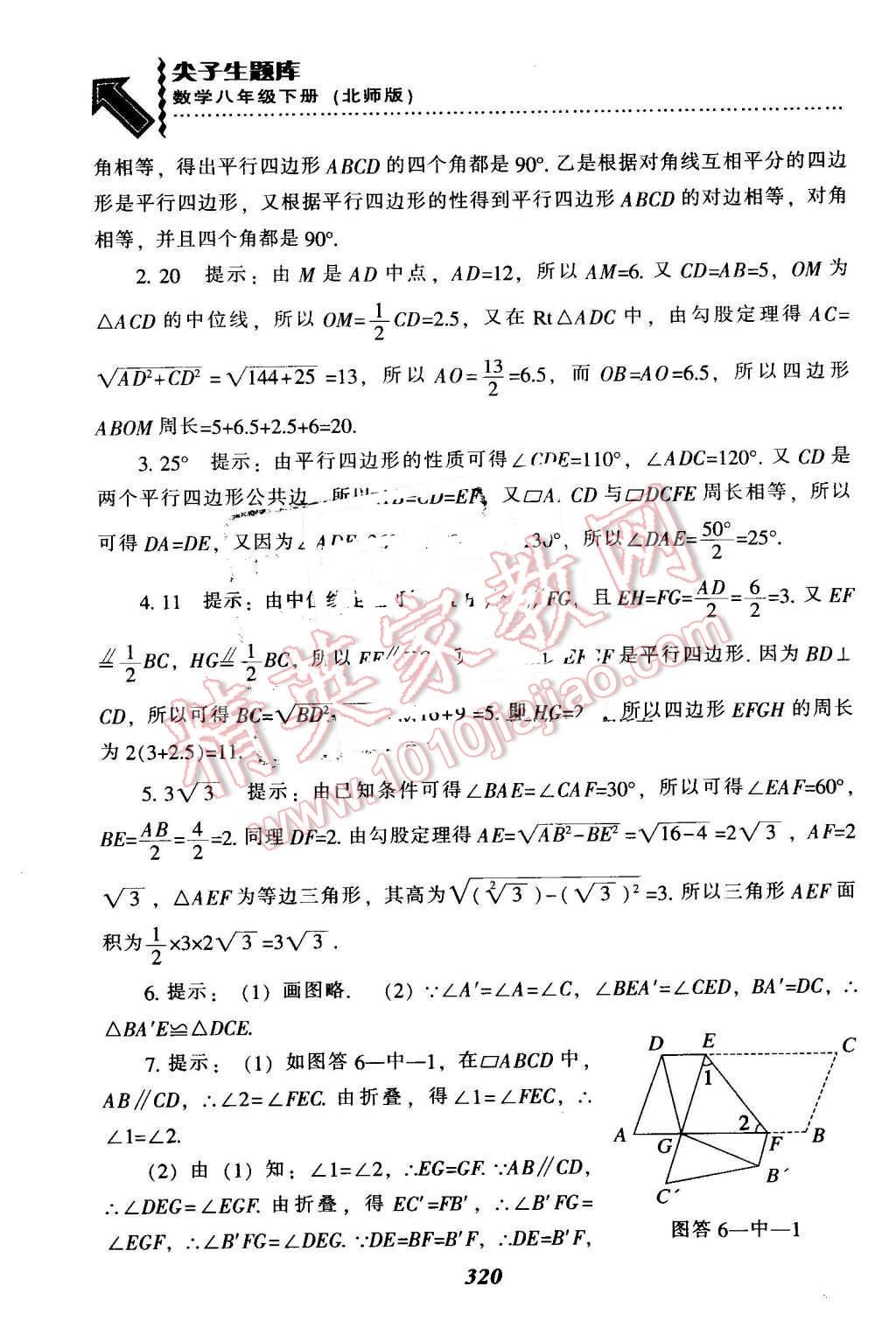 2016年尖子生題庫八年級數學下冊北師大版 第88頁