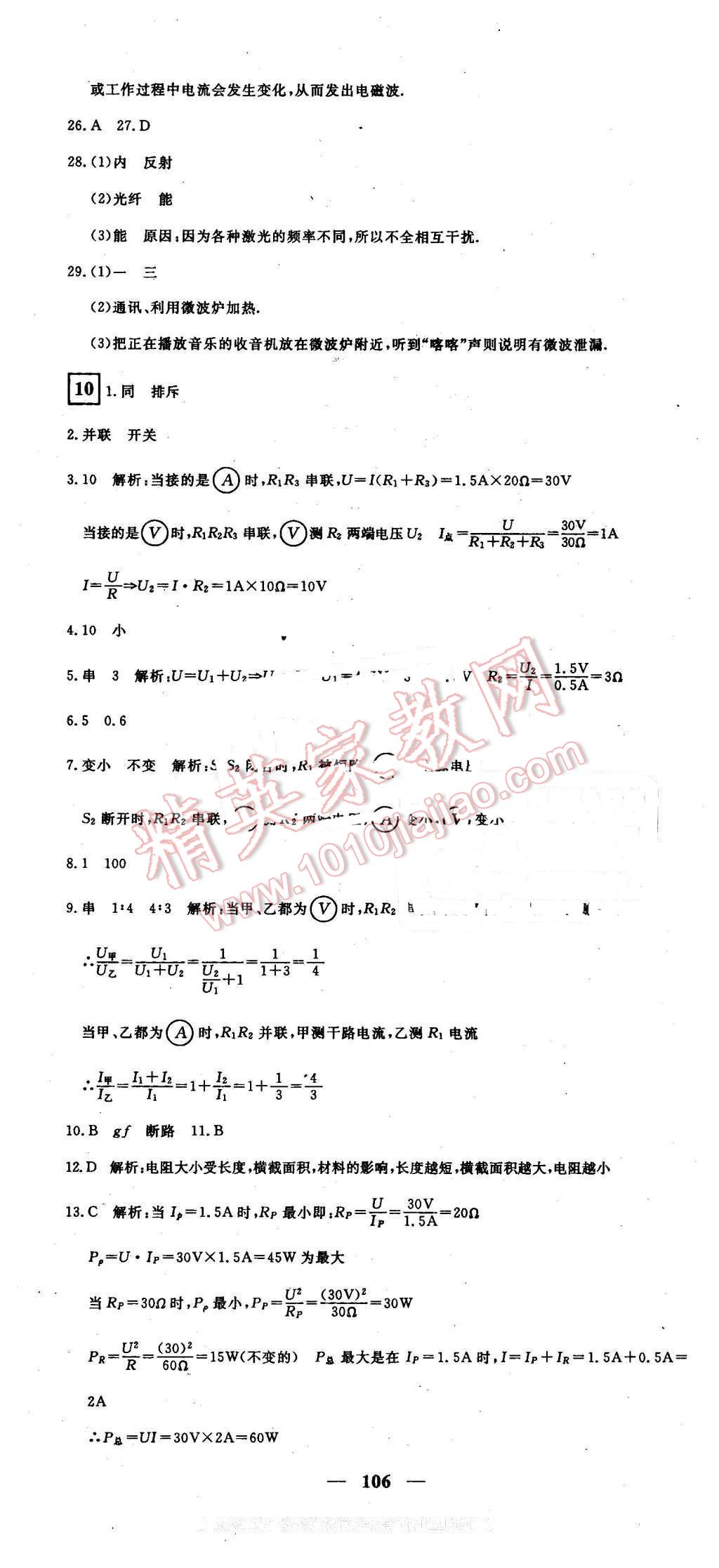 2016年王后雄黄冈密卷九年级物理下册沪粤版 第10页