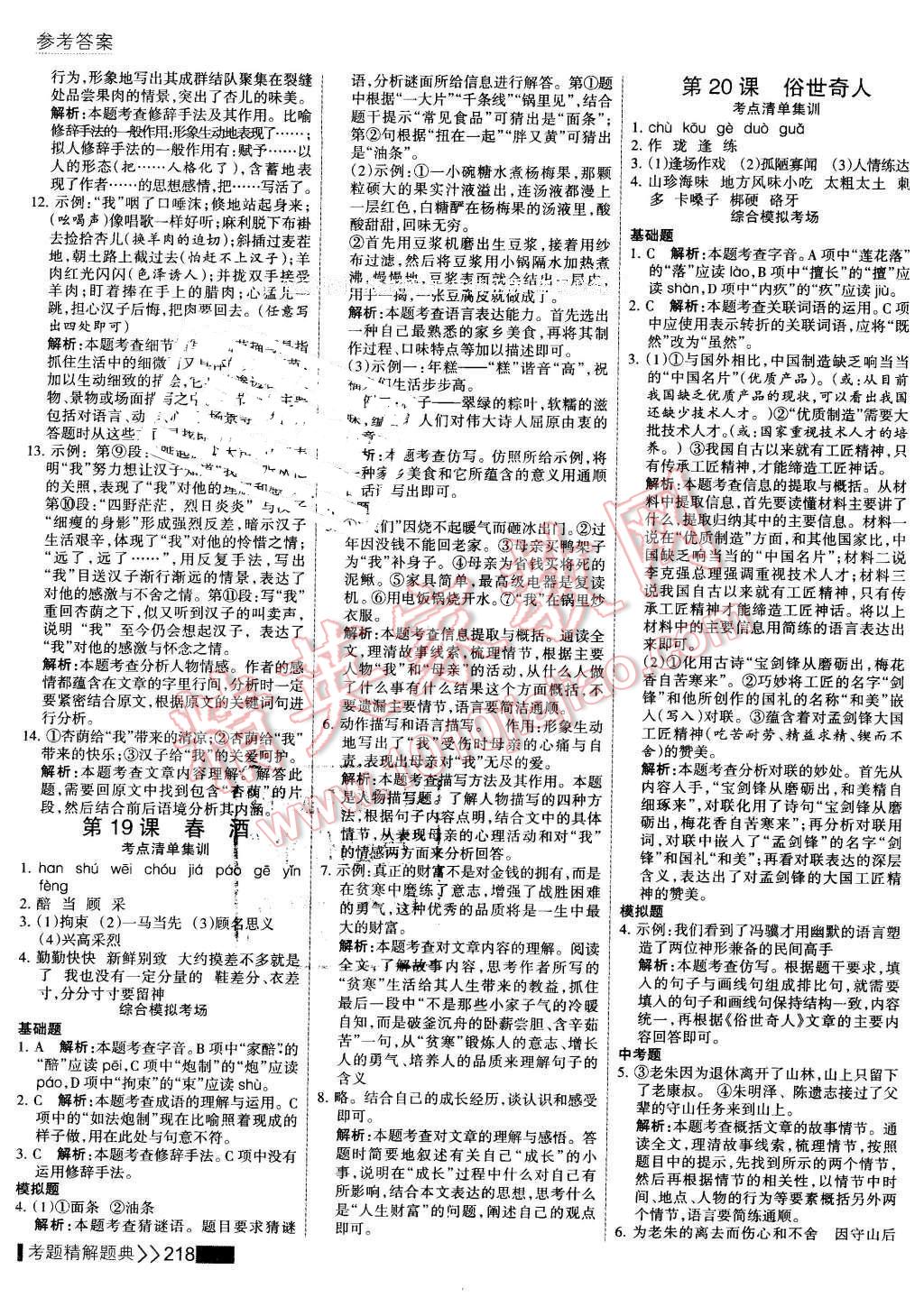 2016年考點集訓(xùn)與滿分備考八年級語文下冊 第16頁