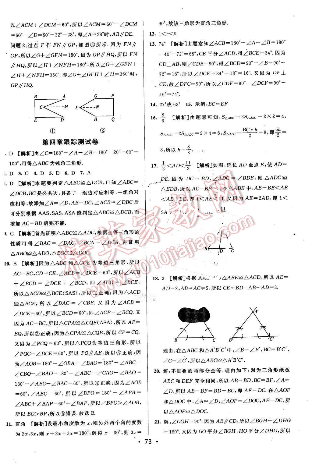 2016年期末考向标海淀新编跟踪突破测试卷七年级数学下册北师大版 第5页