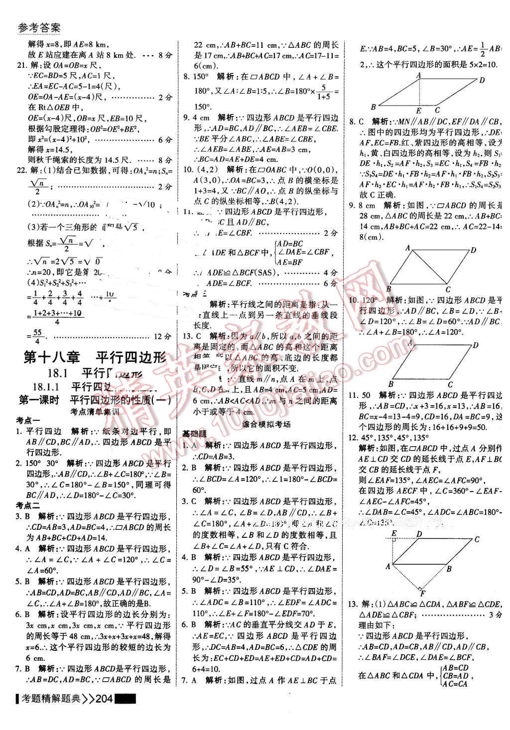 2016年考点集训与满分备考八年级数学下册 第18页