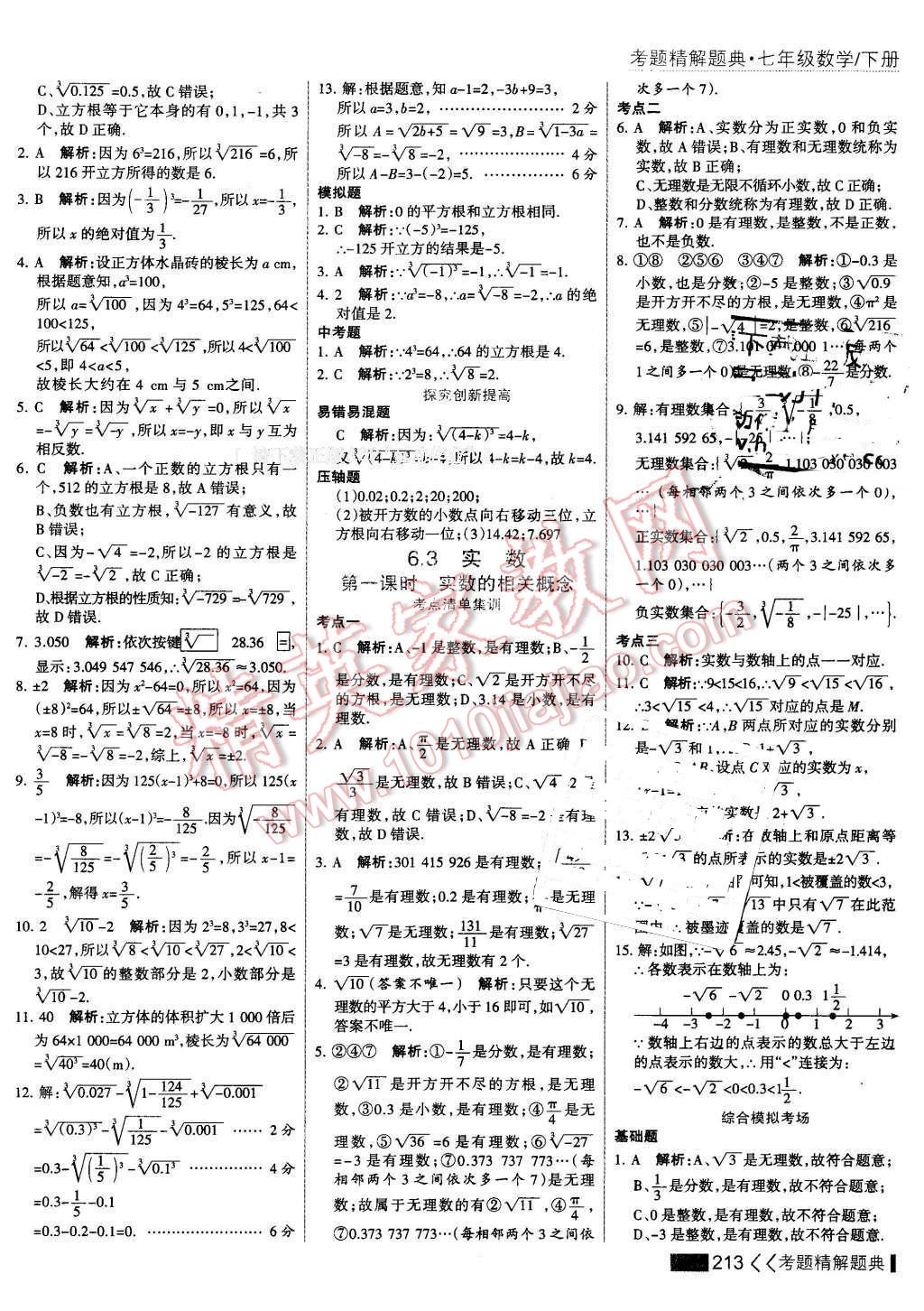 2016年考點集訓(xùn)與滿分備考七年級數(shù)學(xué)下冊 第19頁