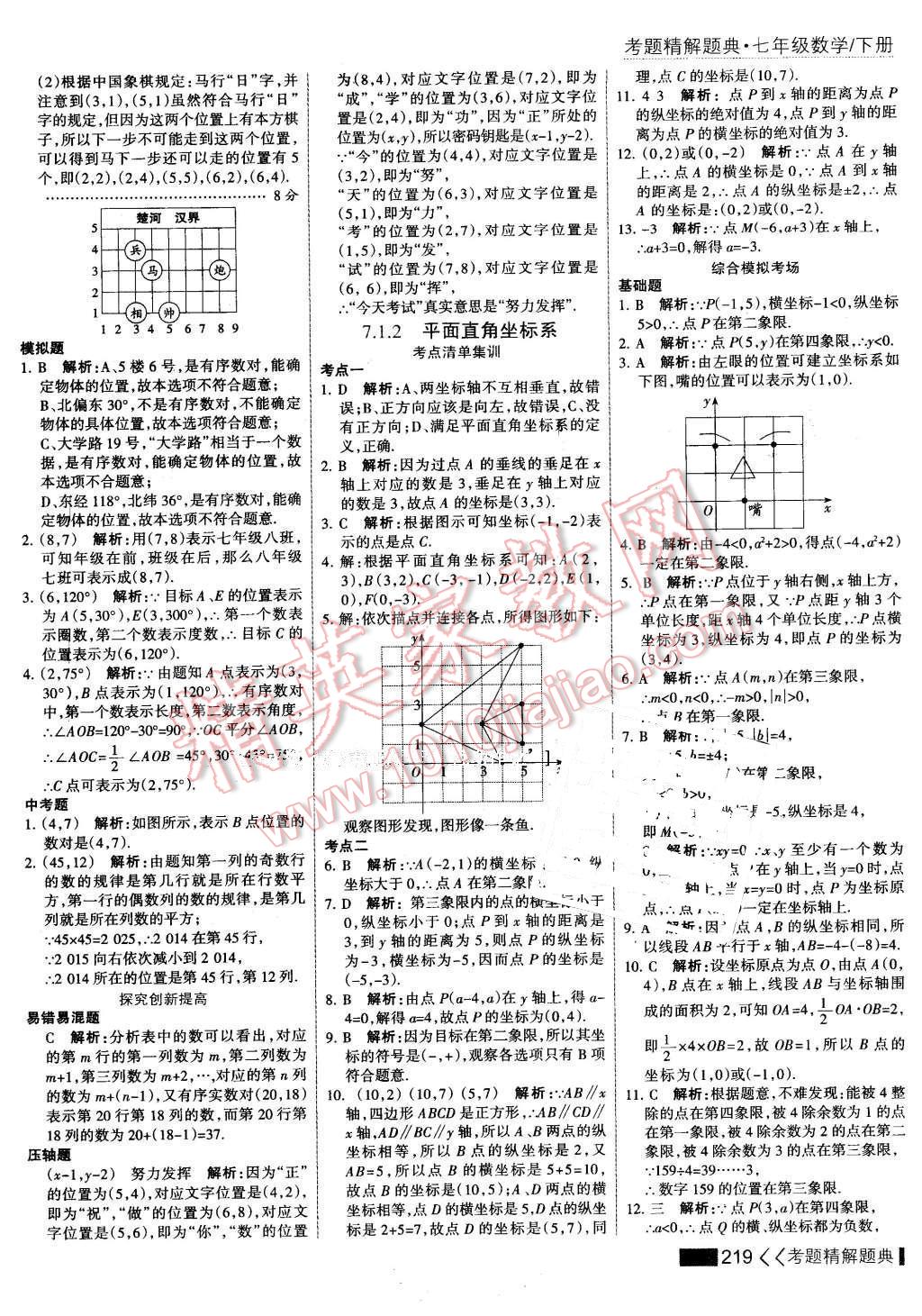 2016年考點集訓(xùn)與滿分備考七年級數(shù)學(xué)下冊 第25頁